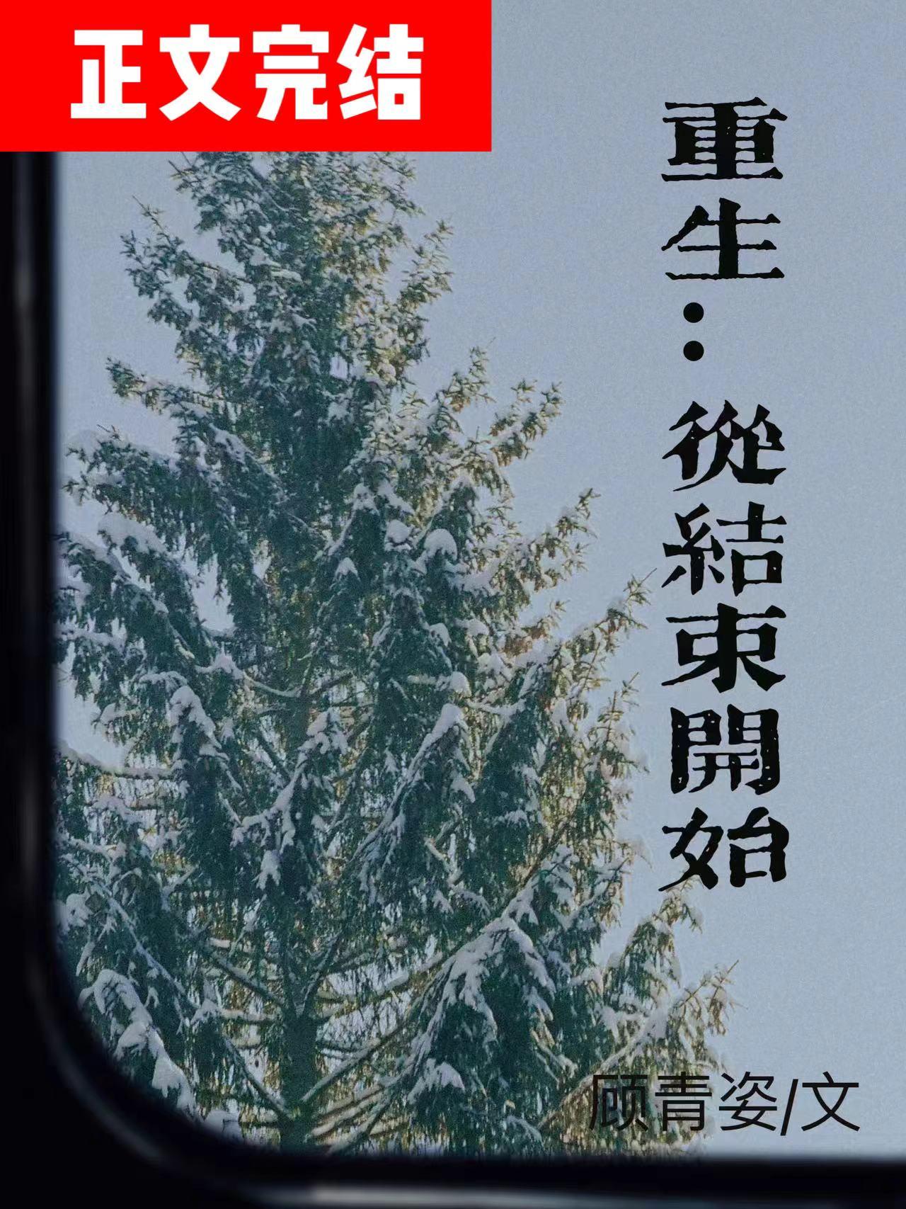 從結束開始