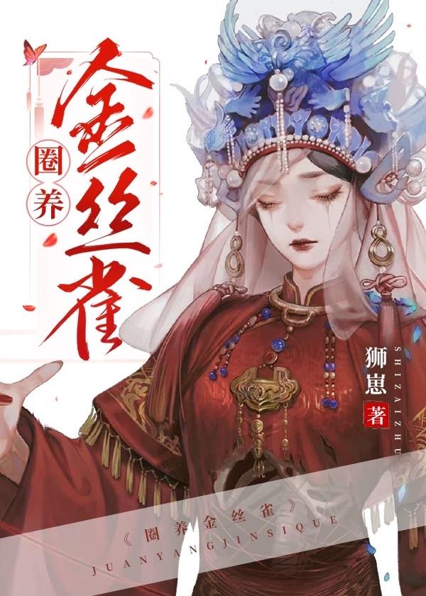 宅中金雀兒[女尊]