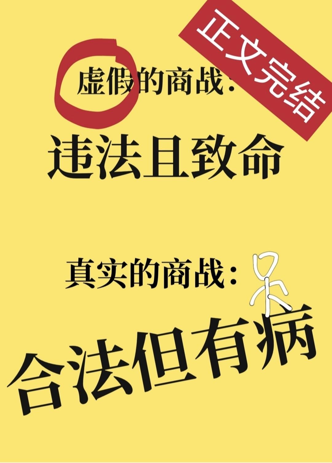 真實的商戰,合法但有病