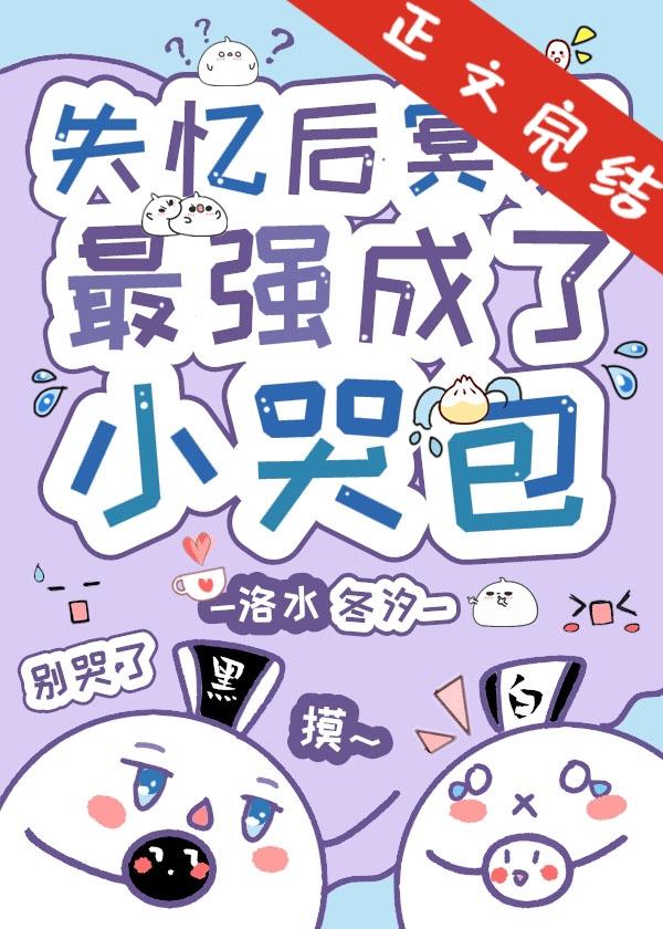 失憶後高嶺之花成了小哭包