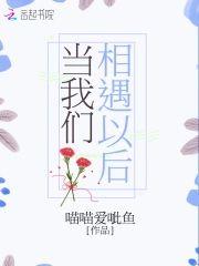 當我們相遇以後