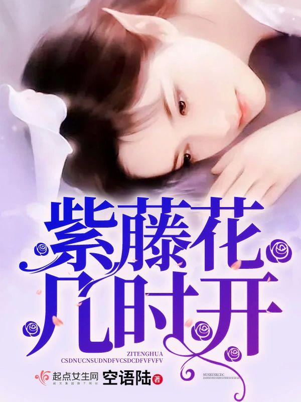 紫藤花幾時開