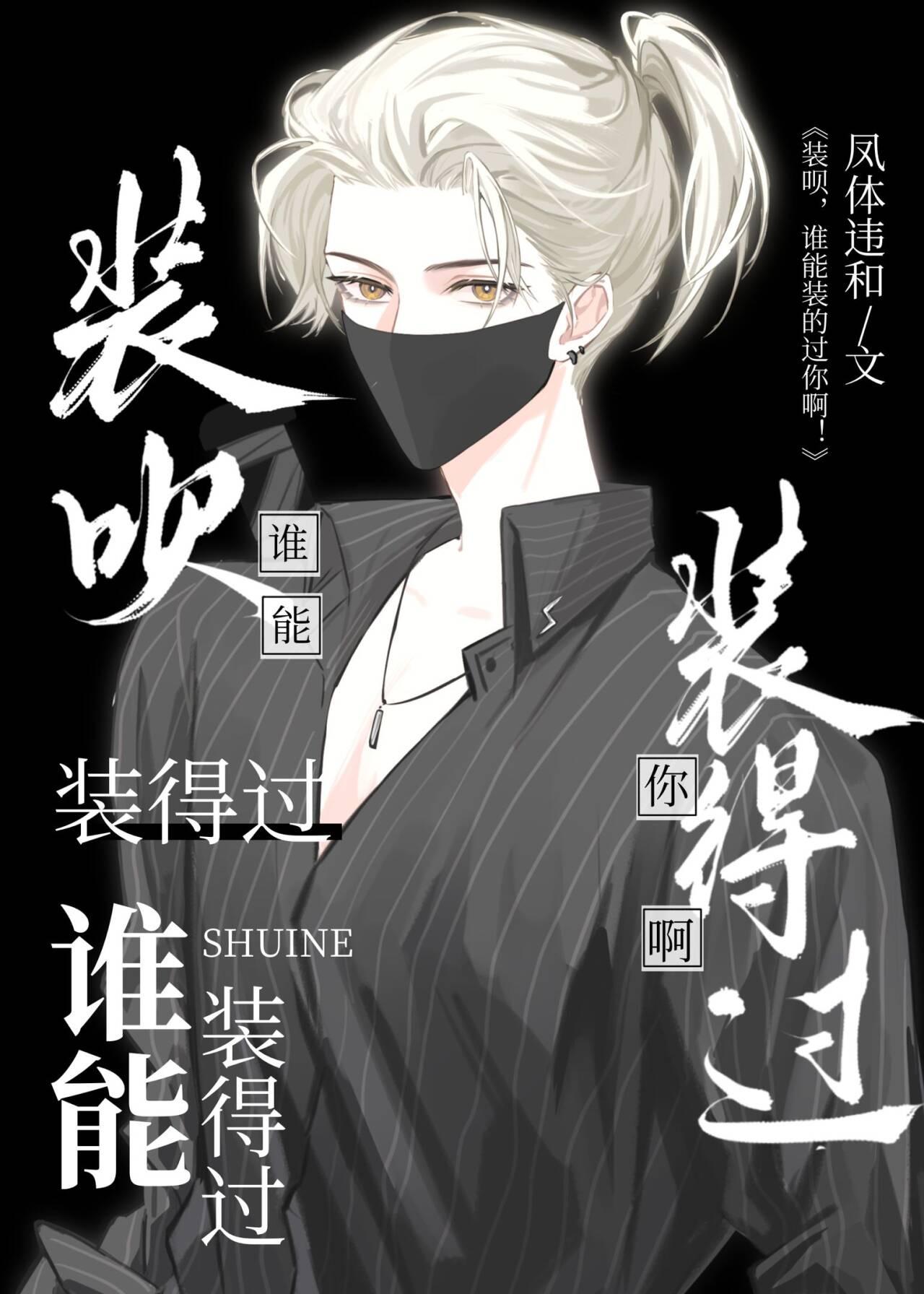 裝呗,誰能裝的過你啊!