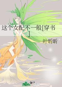 這個女配不一般[穿書]