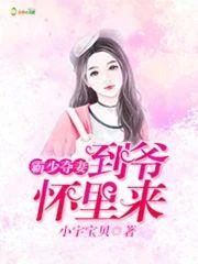 霸少奪妻:到爺懷裏來