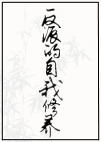 反派的自我修養