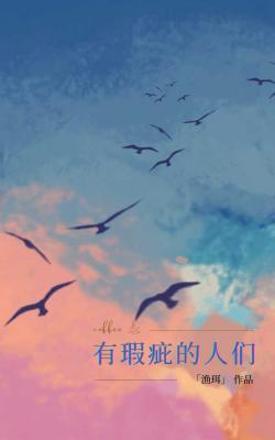 有瑕疵的人們