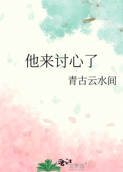 他來讨心了