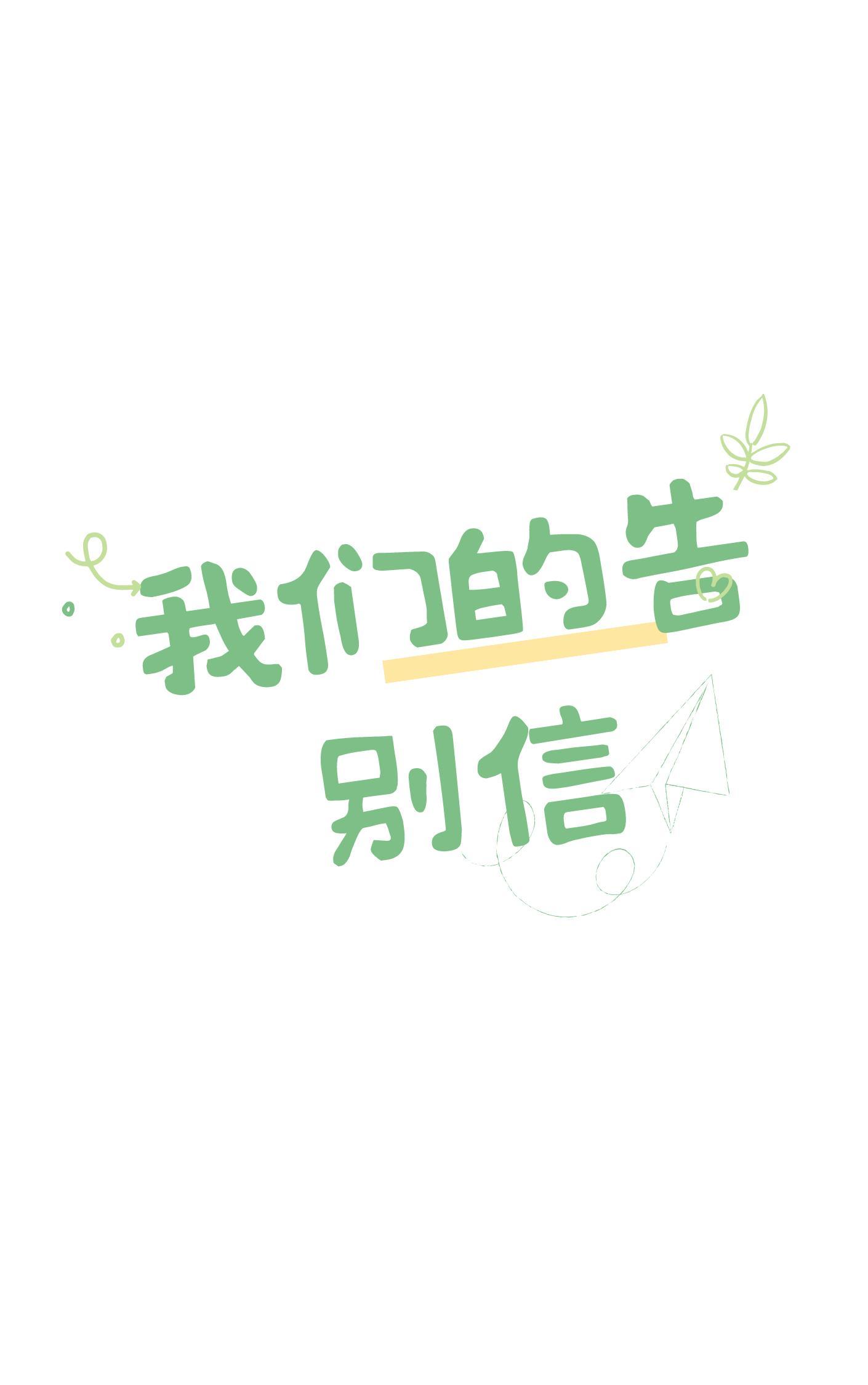 我們的告別信
