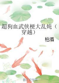 超狗血武俠梗大亂炖(穿越)