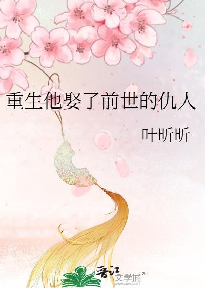 重生他娶了前世的仇人