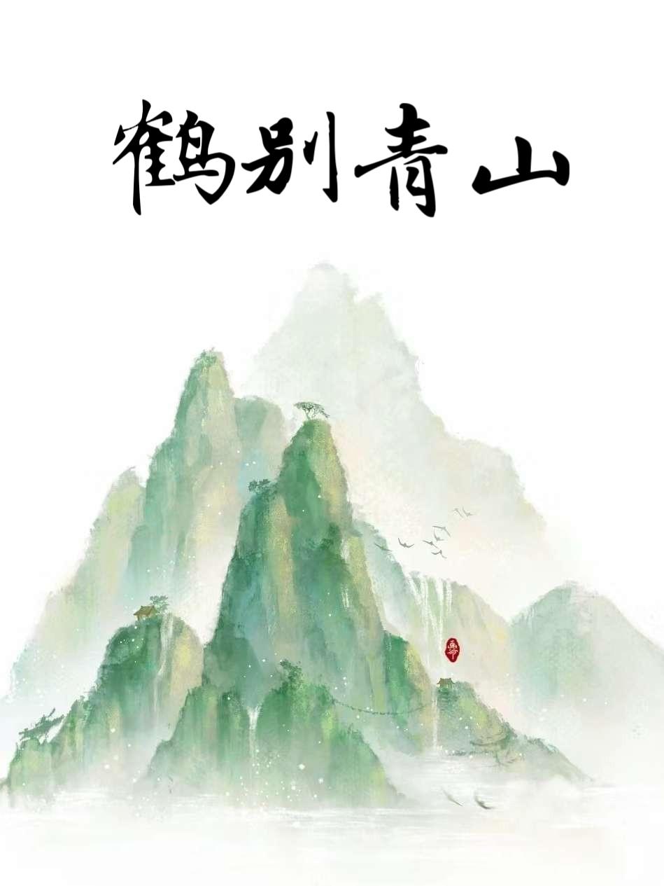鶴別青山