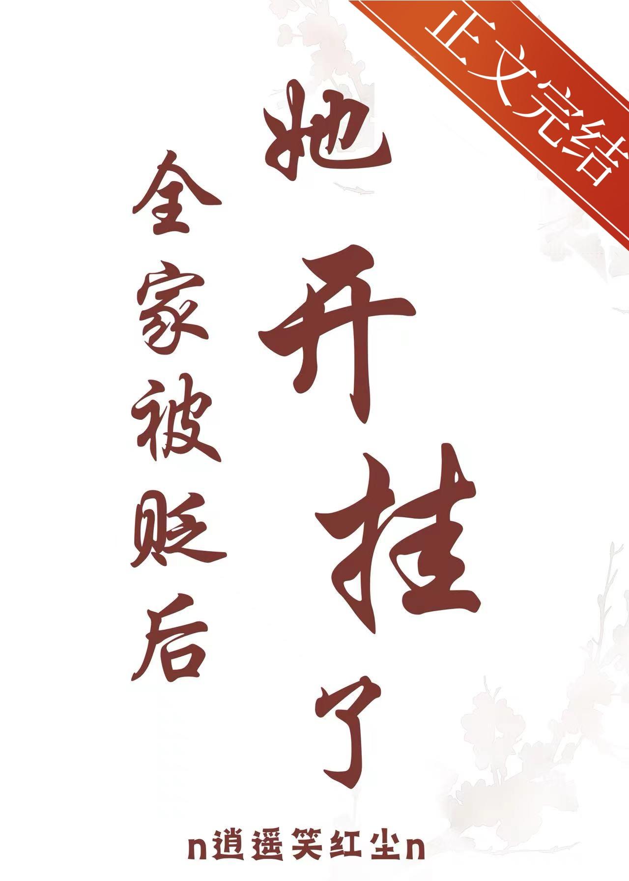 全家被貶後,她開挂了