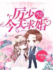 厲少今天求婚成功了嗎