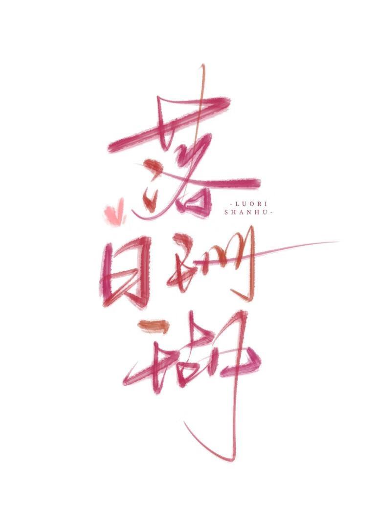 落日珊瑚