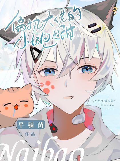 招惹偏執傅少後被強行标記了【Abo】