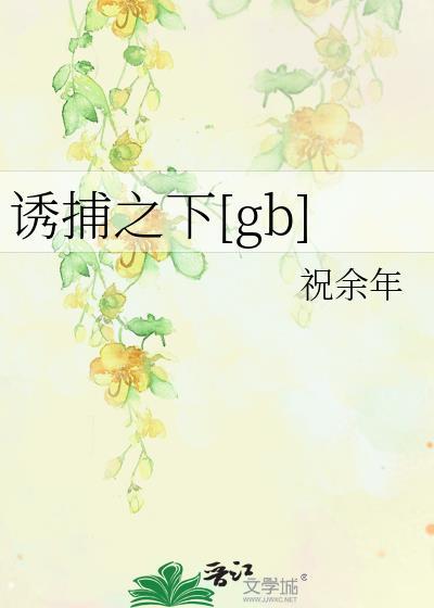 誘捕之下[gb]