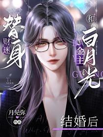 財迷替身和金主白月光結婚後