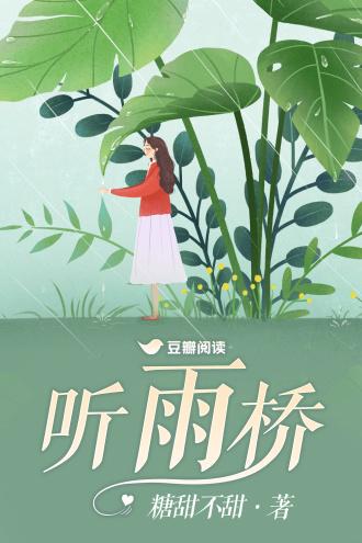 聽雨橋
