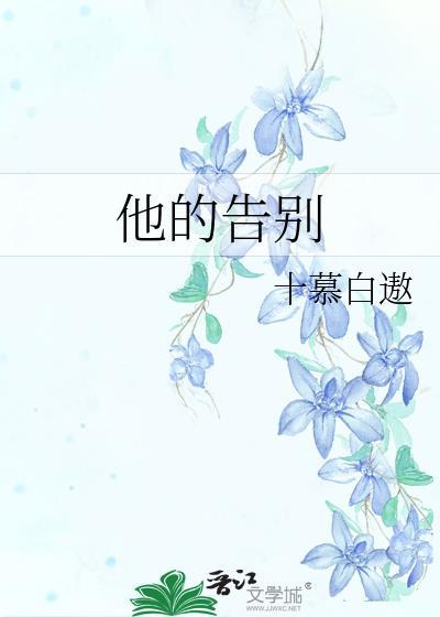 他的告別