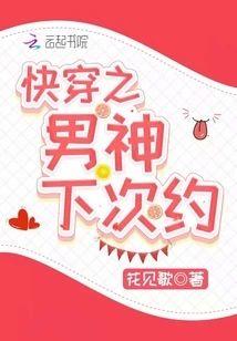 快穿之男神下次約