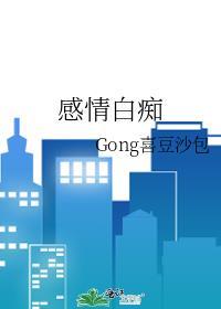 感情白癡