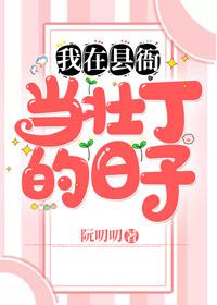 我在縣衙當壯丁的日子