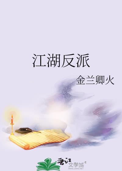 江湖反派