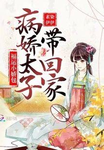 福運小嬌包:病嬌太子帶回家