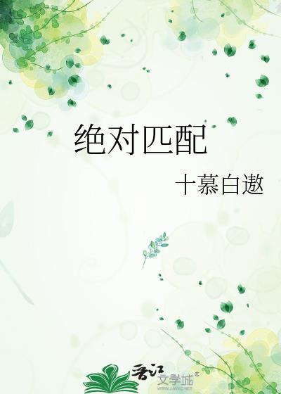 絕對匹配