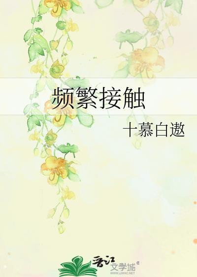頻繁接觸