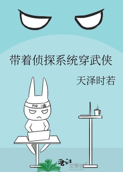 帶着偵探系統穿武俠