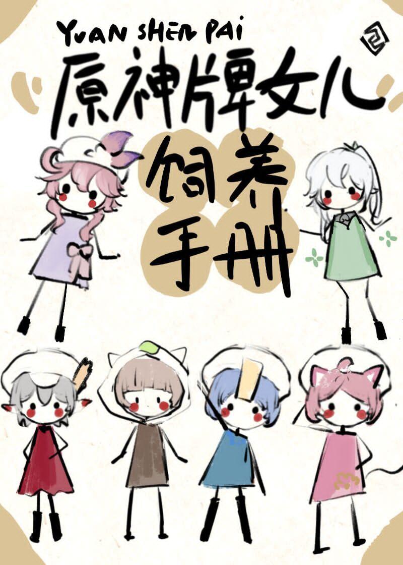 原神牌女兒飼養手冊