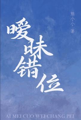 暧昧錯位