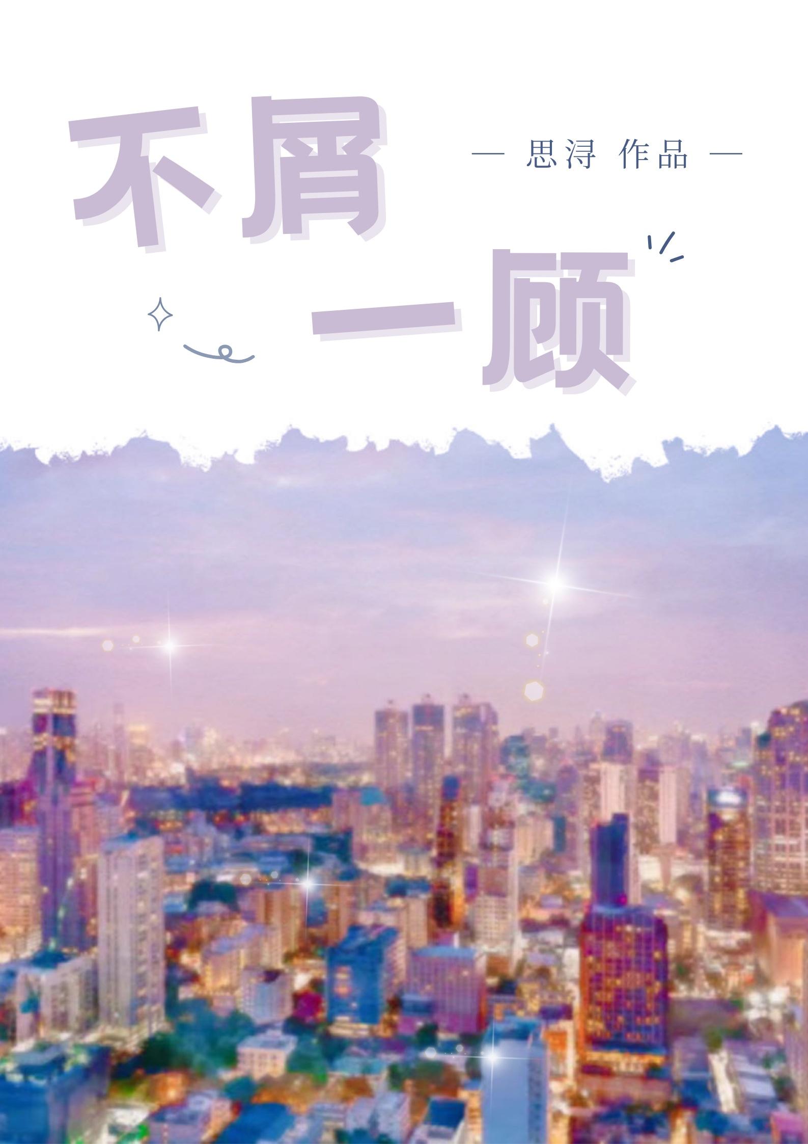 不屑一顧