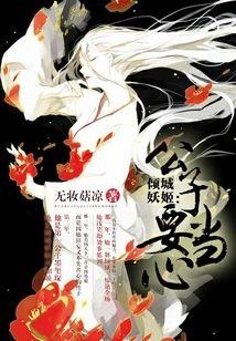 傾城妖姬:公子要當心
