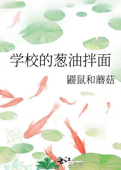 學校的蔥油拌面
