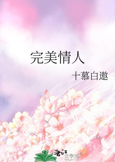 完美情人