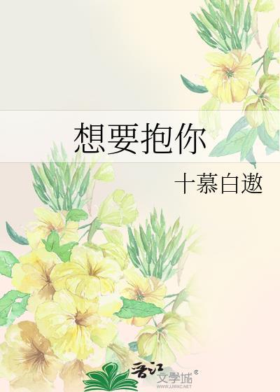 想要抱你
