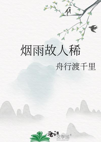 煙雨故人稀