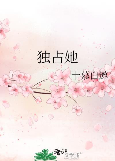 獨占她