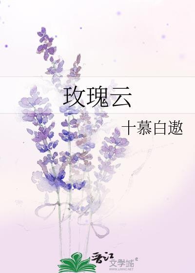 玫瑰雲