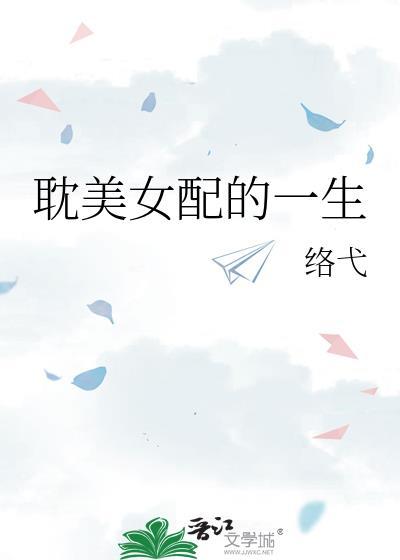 耽美女配的一生
