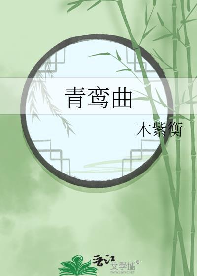 青鸾曲