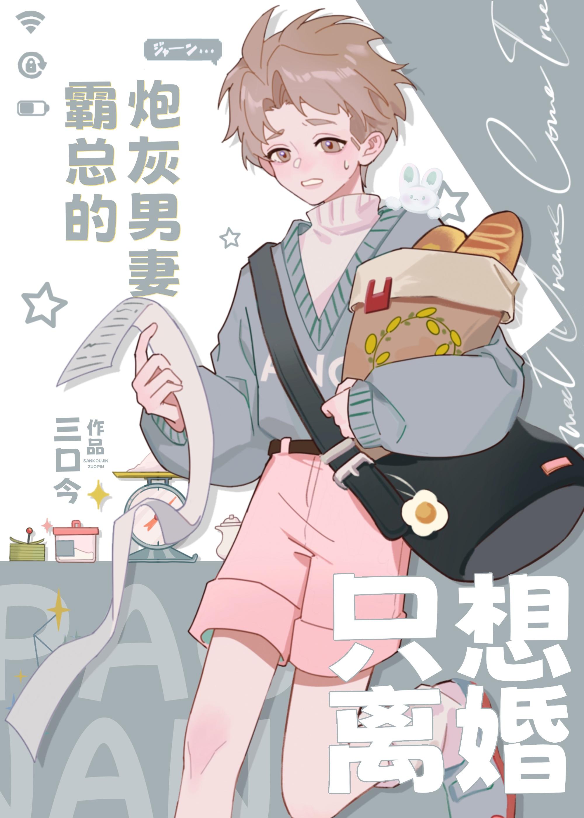 霸總的炮灰男妻只想離婚