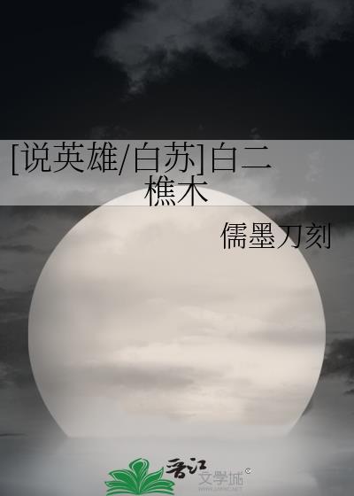 [說英雄/白蘇]白二樵木