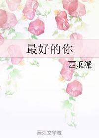 最好的你