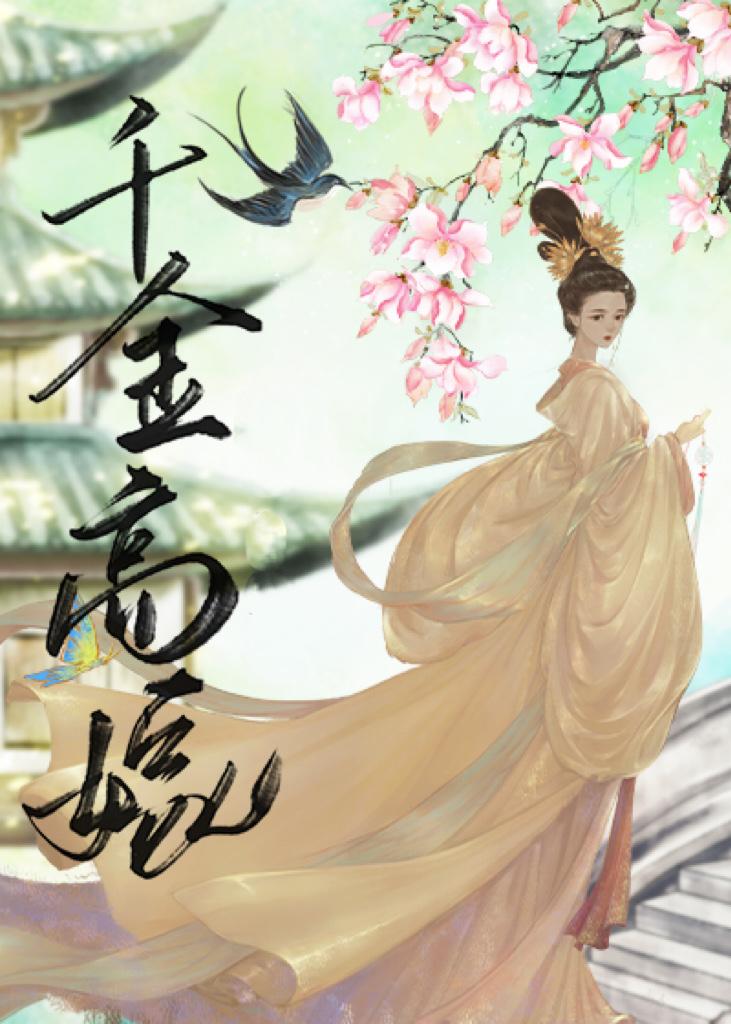 千金高嫁(雙重生)