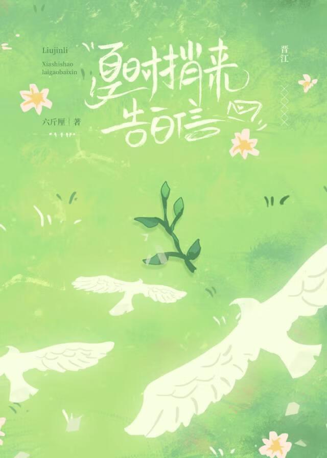 夏時捎來告白信[穿越]