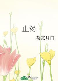 止渴
